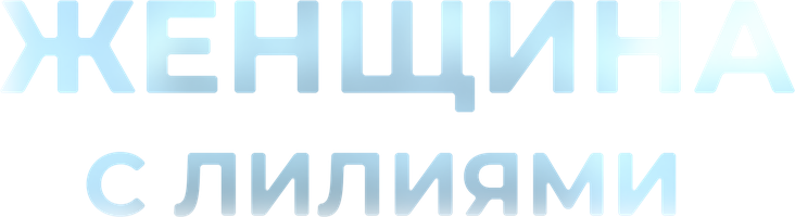 Женщина с лилиями