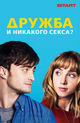 Дружба и никакого секса?