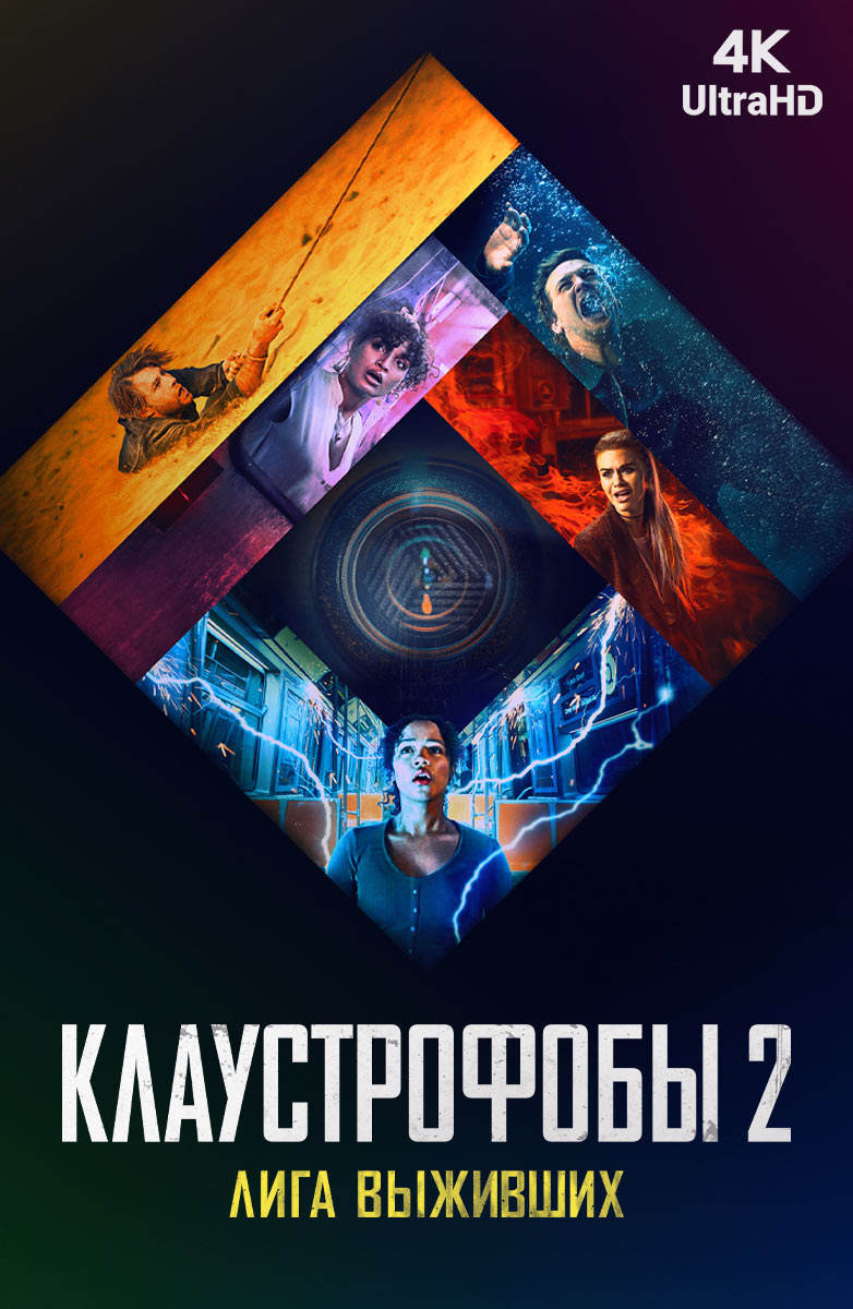 4k] Клаустрофобы 2: Лига выживших (расширенная версия) (Фильм 2021)  смотреть онлайн бесплатно трейлеры и описание