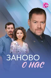 Заново о нас
