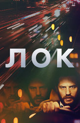 Лок
