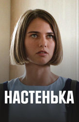 Настенька