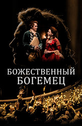 Божественный богемец