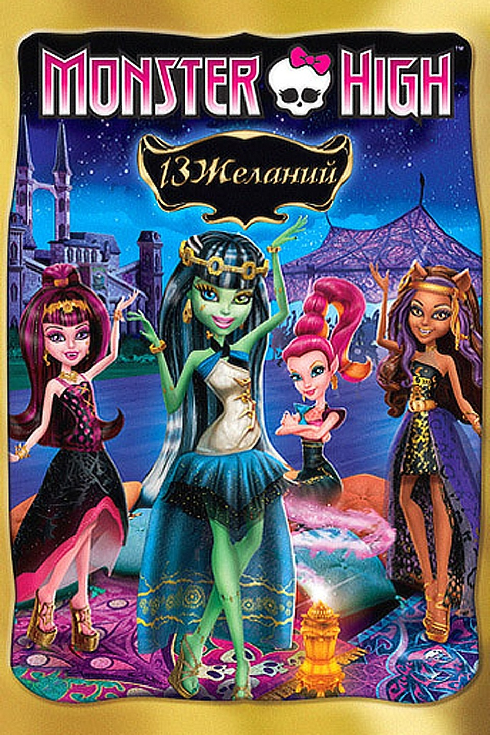 Multfilm Monster High 13 Zhelanij 2013 Opisanie Soderzhanie Interesnye Fakty I Mnogoe Drugoe O Multfilme