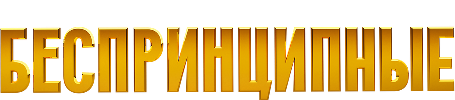 Беспринципные 2 сезон 4 серия