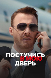 Постучись в мою дверь