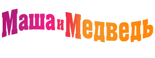 Мультфильм Маша и Медведь. В школу с Машей смотреть онлайн