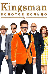 Kingsman: Золотое кольцо