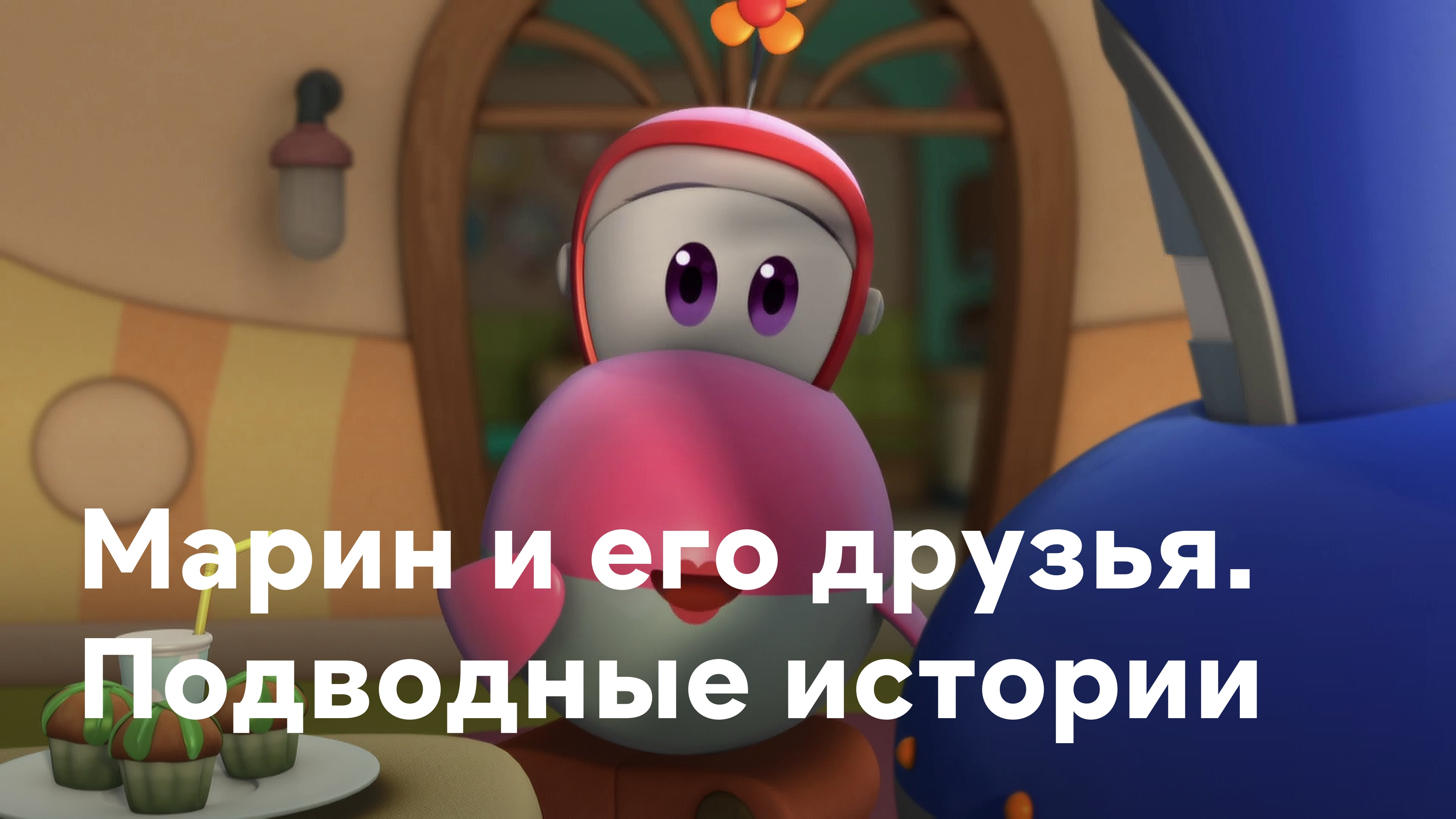 Мультфильм Марин и его друзья. Подводные истории смотреть онлайн бесплатно все  серии подряд в хорошем качестве