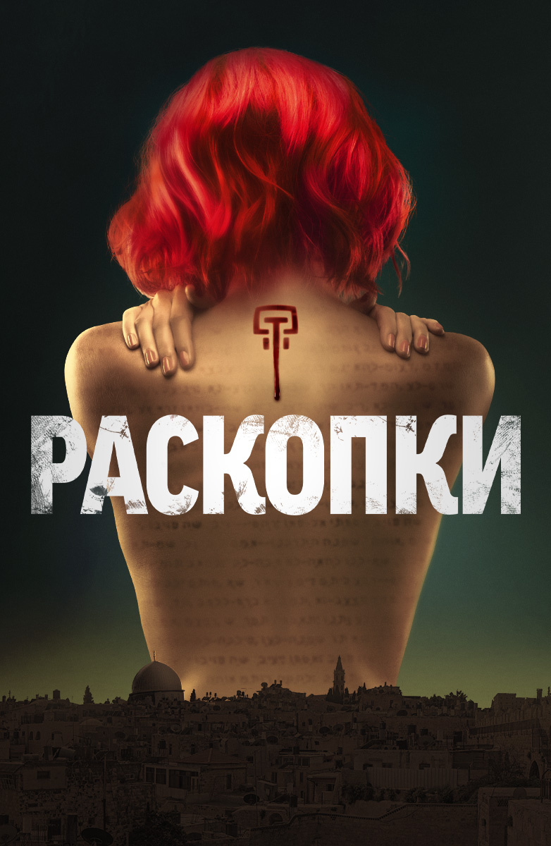 Раскопки постер