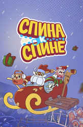 Спина к спине