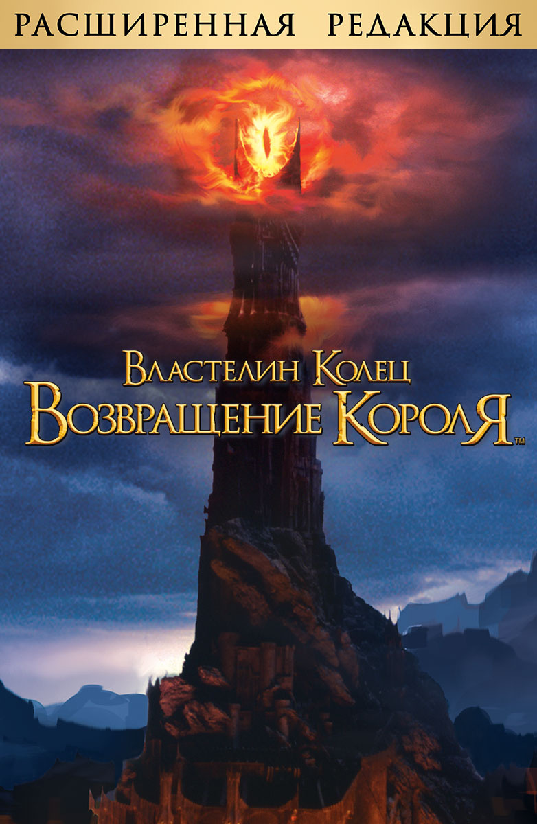 Film Vlastelin Kolec Vozvrashenie Korolya Rasshirennaya Versiya Na Anglijskom Yazyke S Russkimi Subtitrami 2003 Smotret Onlajn V Horoshem Hd 1080 720 Kachestve