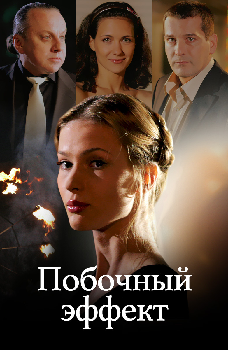 Побочный эффект постер