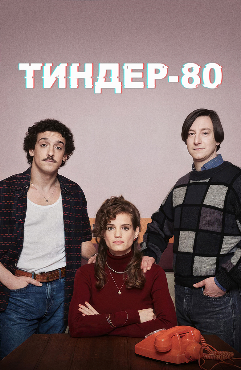 Тиндер-80