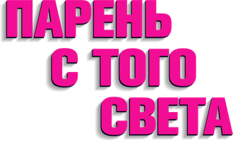 Фильм Парень с того света