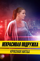 Некрасивая подружка