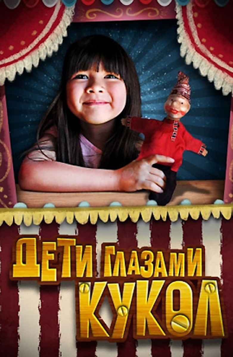 Дети глазами кукол