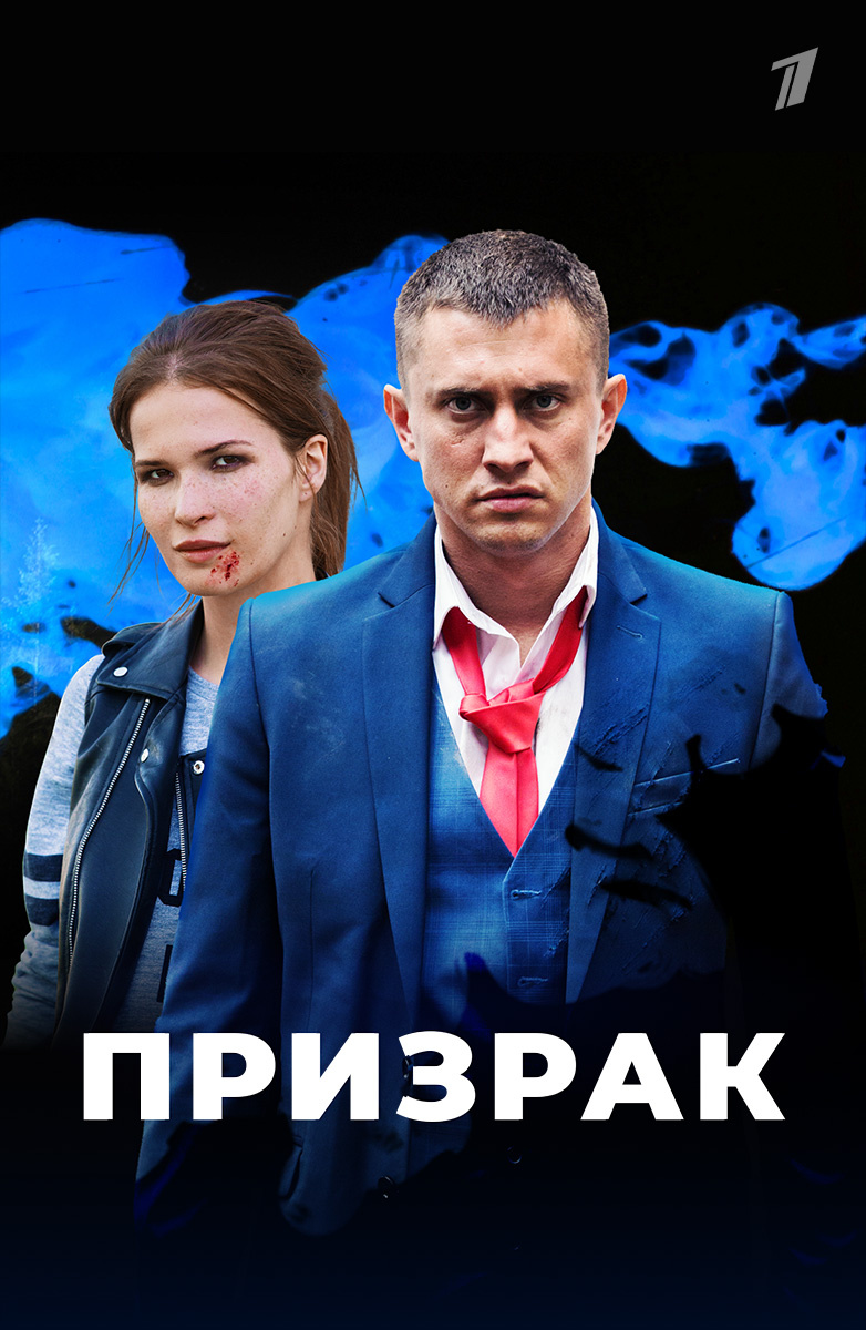 Призрак постер