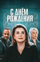 С днём рождения