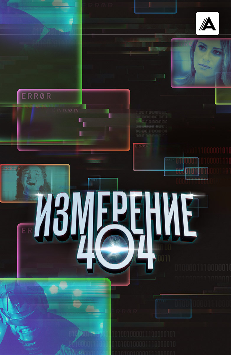 Измерение 404 постер