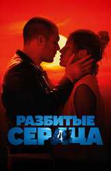 Разбитые сердца