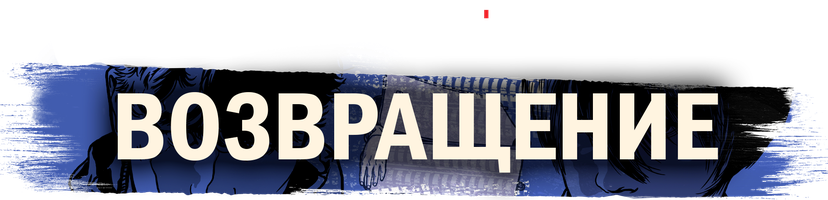 Возвращение (2018) 1 сезон 2 серия