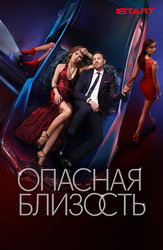 Опасная близость