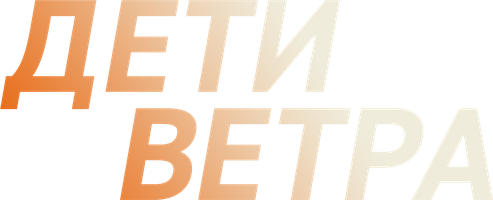 Сериал Дети ветра смотреть онлайн