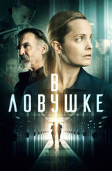 В ловушке