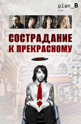Сострадание к прекрасному