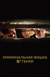 Криминальная фишка от Генри