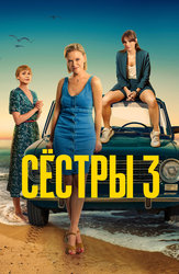 Сёстры