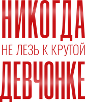 Никогда не лезь к крутой девчонке