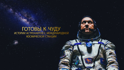 Постер Готовы к чуду: Истории астронавтов с Международной космической станции