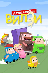 Автосемейка Вилзи