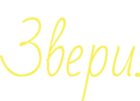 Звери. 3 сезон 3 серия