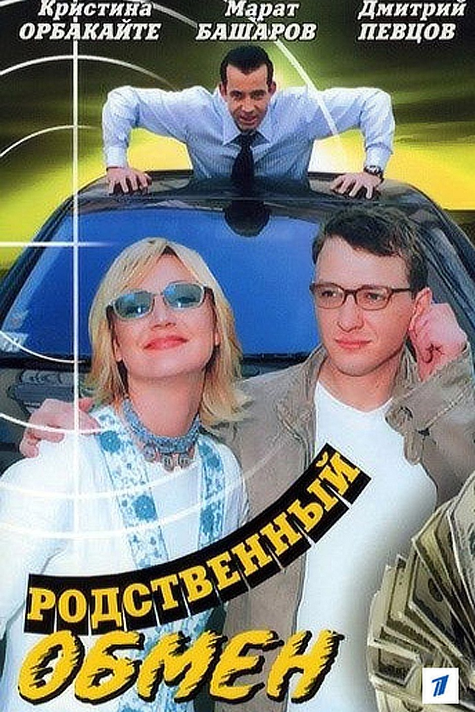 Родственный обмен смотреть онлайн
