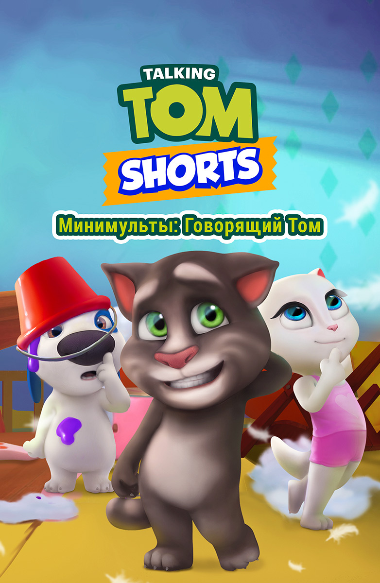 Минимульты Говорящий Том постер