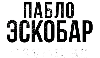 Пабло Эскобар, хозяин зла 1 сезон смотреть онлайн