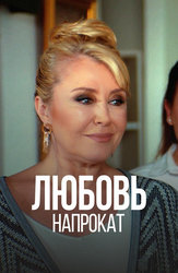 Любовь напрокат