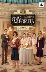 Бистро «Ла Фаворита»