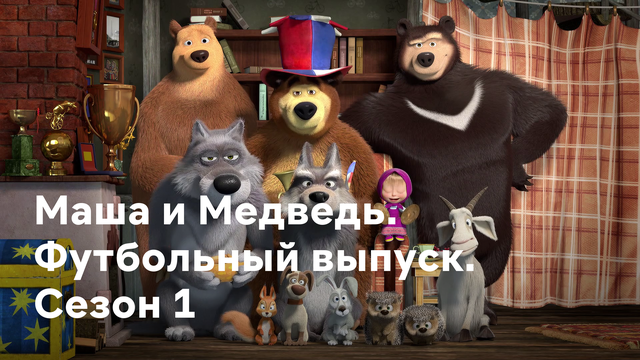 Мультфильм Маша И Медведь. Футбольный Выпуск 1 Сезон 1 Серия - Время Футбола  Смотреть Онлайн Бесплатно В Хорошем Hd 1080 / 720 Качестве