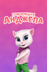 Говорящая Анджела