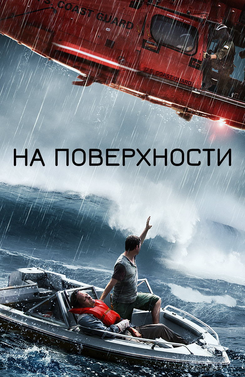 На поверхности (Фильм 2014) смотреть онлайн в хорошем качестве