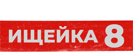 Ищейка