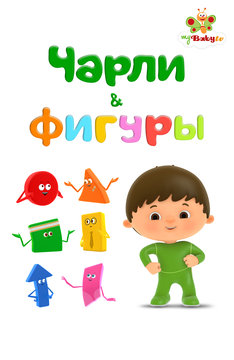 Чарли и Фигуры