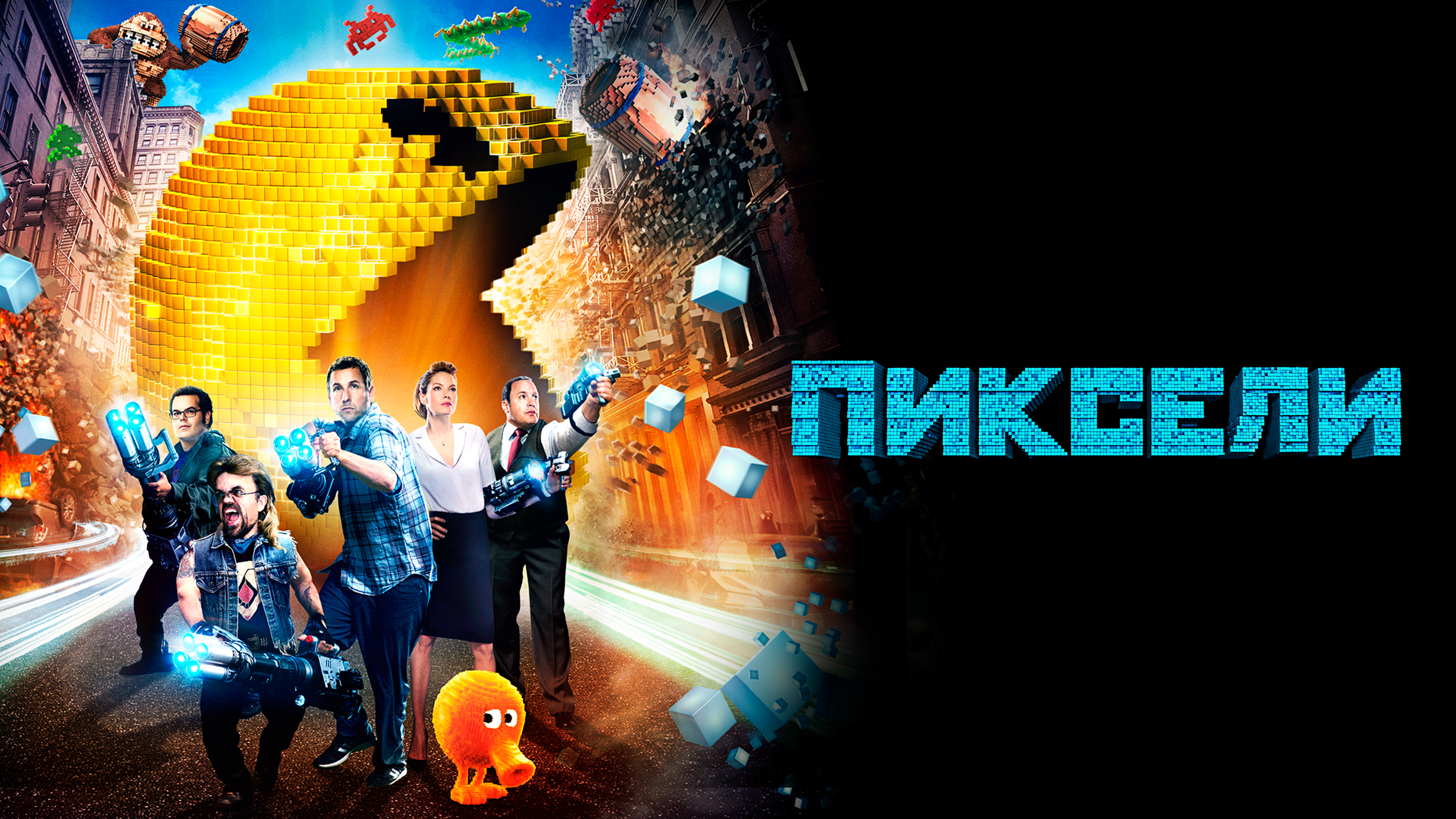 Pixels 2015