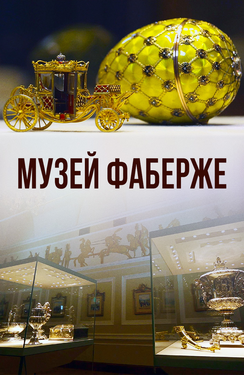 Музей Фаберже
