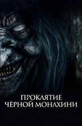 Проклятие чёрной монахини
