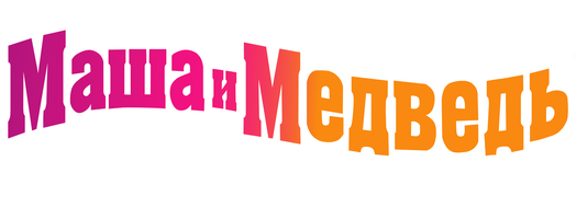 Мультфильм Маша + каша смотреть онлайн